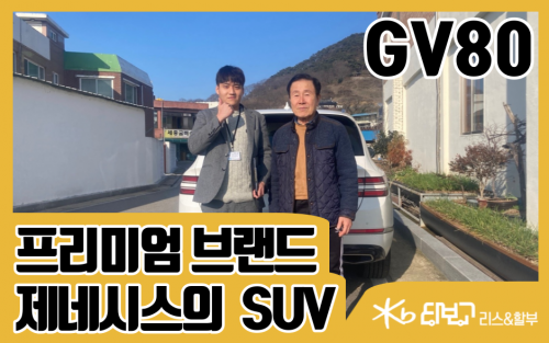 KB타보고 리스&할부 GV80 리뷰 이미지