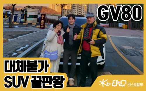 KB타보고 리스&할부 GV80 리스 리뷰 이미지