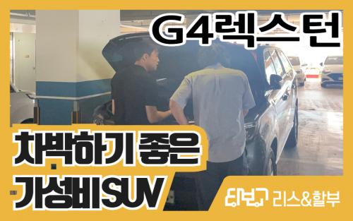 타보고 리스&할부 쌍용 G4렉스턴 리뷰 이미지